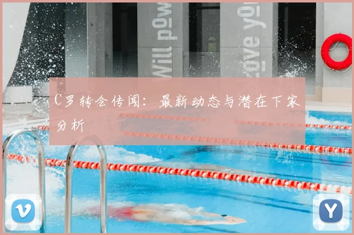 C罗转会传闻：最新动态与潜在下家分析