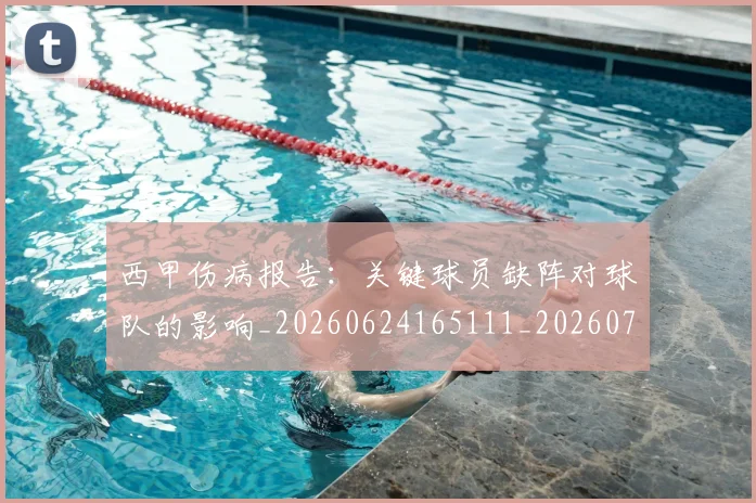 西甲伤病报告：关键球员缺阵对球队的影响_20260624165111_20260710012030