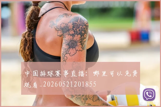 中国排球赛事直播：哪里可以免费观看_20260521201855