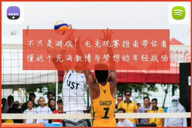 不只是游戏!电竞观赛指南带你看懂这个充满激情与梦想的年轻战场