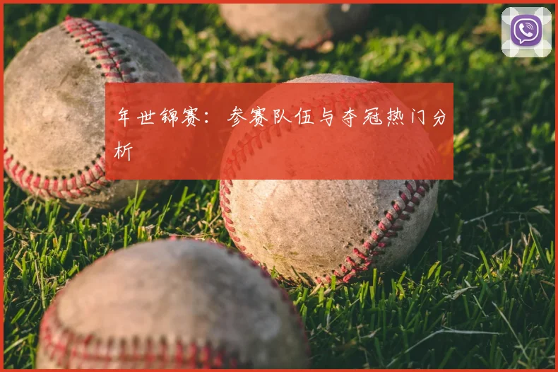 年世锦赛:参赛队伍与夺冠热门分析