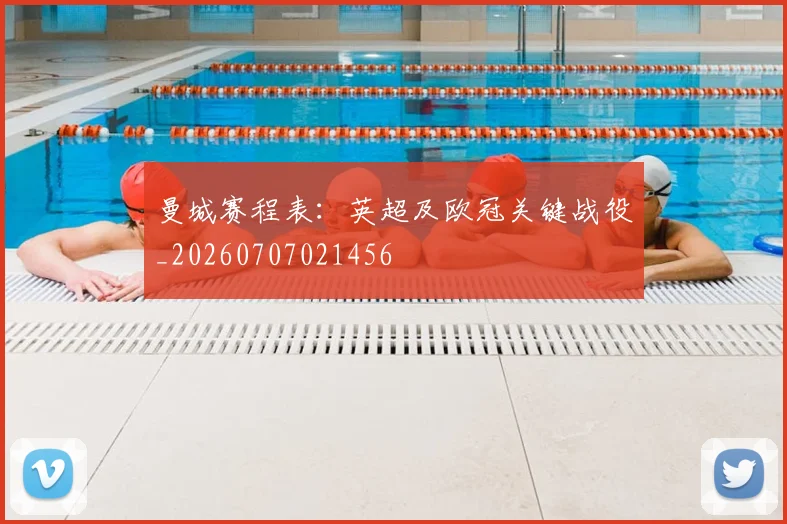 曼城赛程表：英超及欧冠关键战役_20260707021456