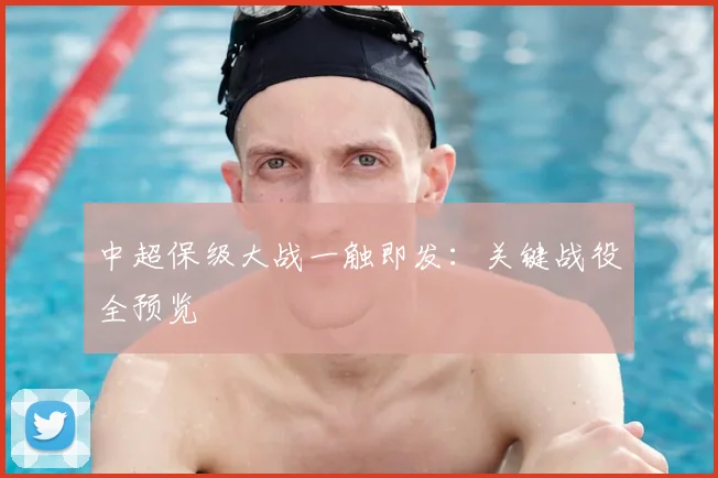 中超保级大战一触即发：关键战役全预览