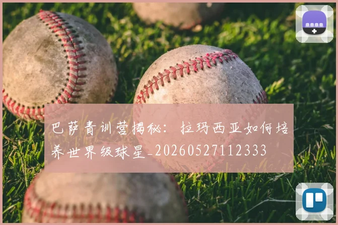 巴萨青训营揭秘：拉玛西亚如何培养世界级球星_20260527112333