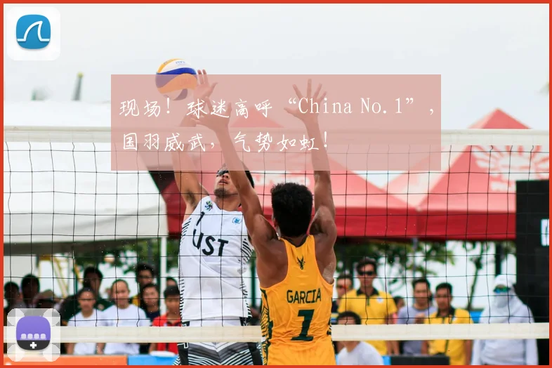 现场!球迷高呼“China No.1”,国羽威武,气势如虹!