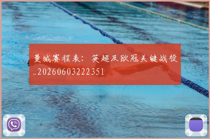 曼城赛程表：英超及欧冠关键战役_20260603222351