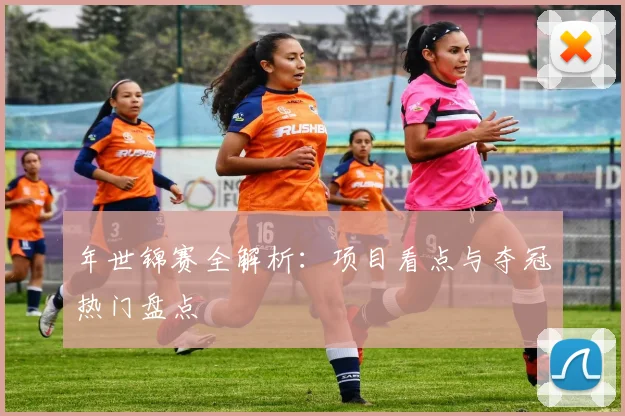 年世锦赛全解析：项目看点与夺冠热门盘点