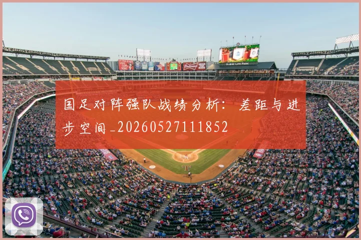 国足对阵强队战绩分析：差距与进步空间_20260527111852