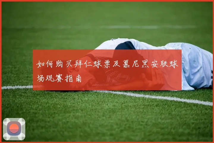 如何购买拜仁球票及慕尼黑安联球场观赛指南