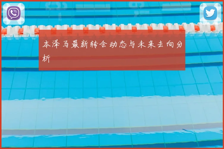 本泽马最新转会动态与未来去向分析