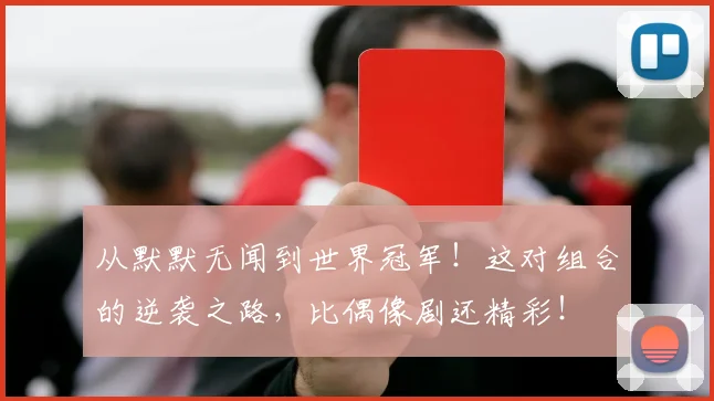 从默默无闻到世界冠军!这对组合的逆袭之路,比偶像剧还精彩!