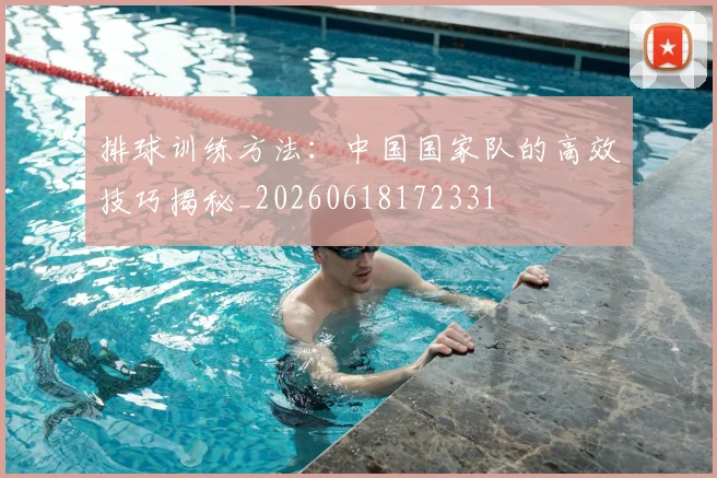 排球训练方法：中国国家队的高效技巧揭秘_20260618172331