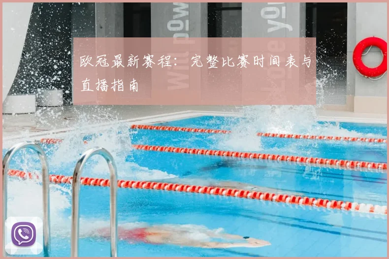 欧冠最新赛程:完整比赛时间表与直播指南
