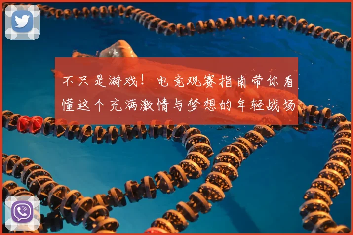 不只是游戏！电竞观赛指南带你看懂这个充满激情与梦想的年轻战场