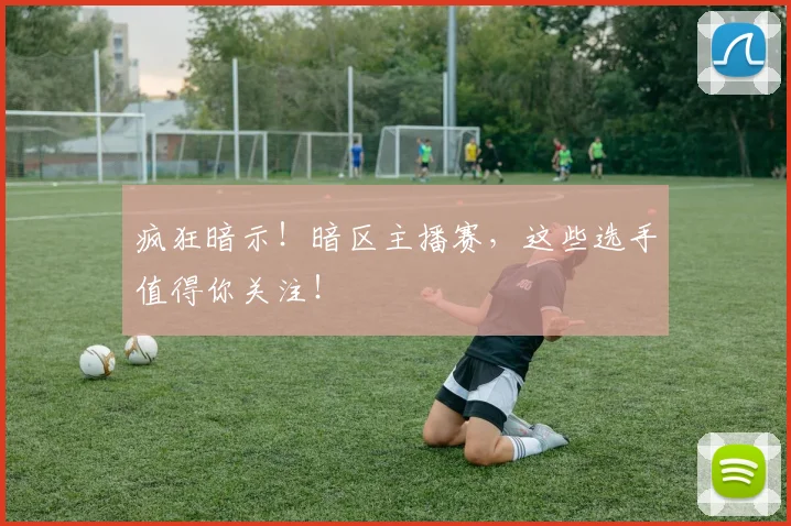 疯狂暗示！暗区主播赛，这些选手值得你关注！