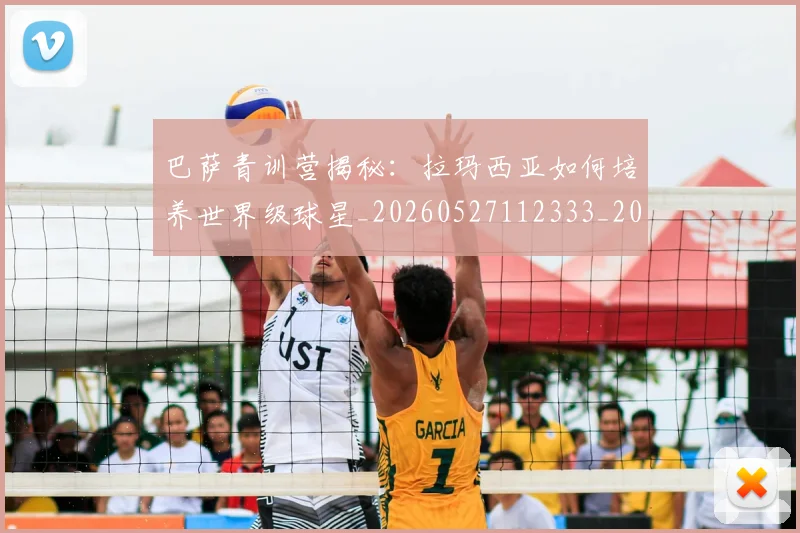 巴萨青训营揭秘：拉玛西亚如何培养世界级球星_20260527112333_20260704170826
