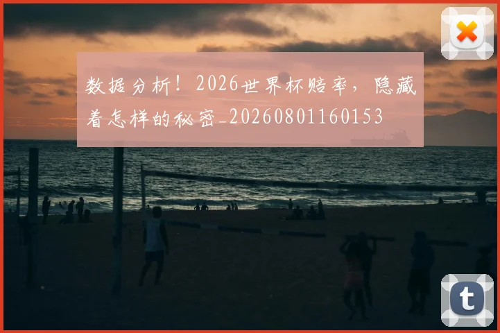 数据分析！2026世界杯赔率，隐藏着怎样的秘密_20260801160153