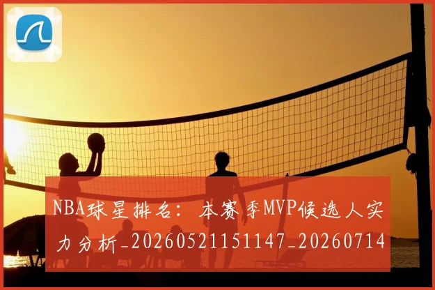 NBA球星排名:本赛季MVP候选人实力分析_20260521151147_20260714213853
