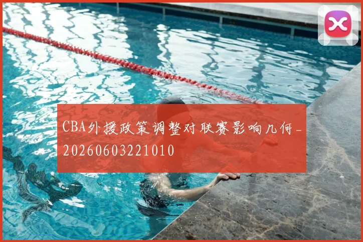 CBA外援政策调整对联赛影响几何_20260603221010