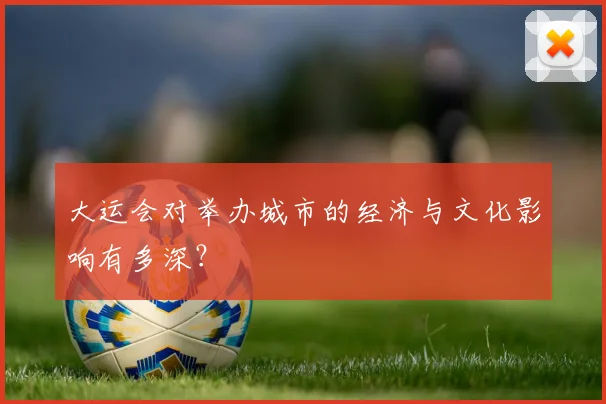 大运会对举办城市的经济与文化影响有多深？