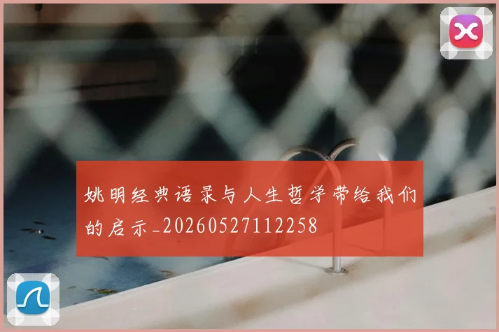 姚明经典语录与人生哲学带给我们的启示_20260527112258