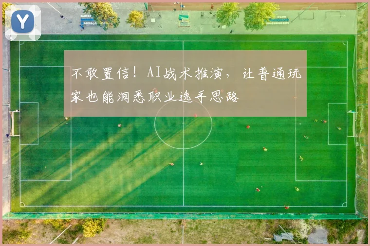 不敢置信！AI战术推演，让普通玩家也能洞悉职业选手思路