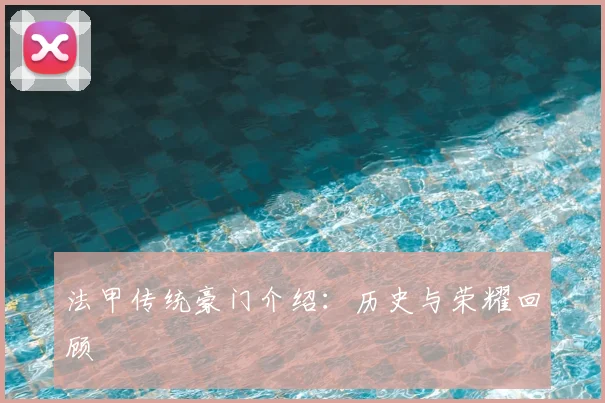法甲传统豪门介绍：历史与荣耀回顾
