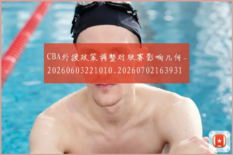 CBA外援政策调整对联赛影响几何_20260603221010_20260702163931