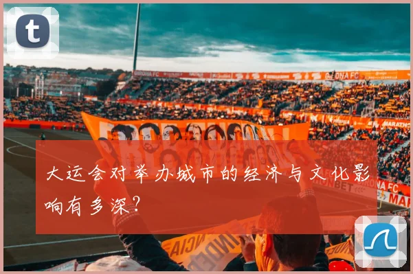 大运会对举办城市的经济与文化影响有多深？