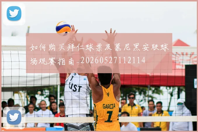 如何购买拜仁球票及慕尼黑安联球场观赛指南_20260527112114