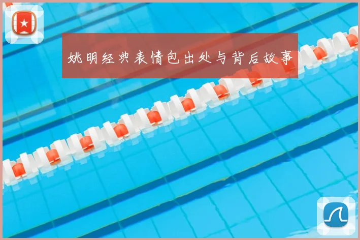 姚明经典表情包出处与背后故事
