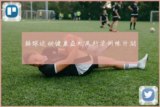 排球运动健康益处及科学训练计划