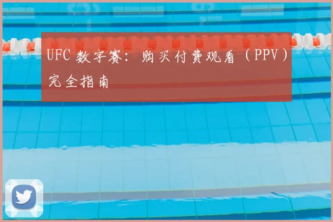 UFC 数字赛：购买付费观看（PPV）完全指南