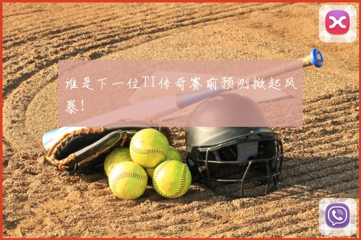谁是下一位TI传奇赛前预测掀起风暴！