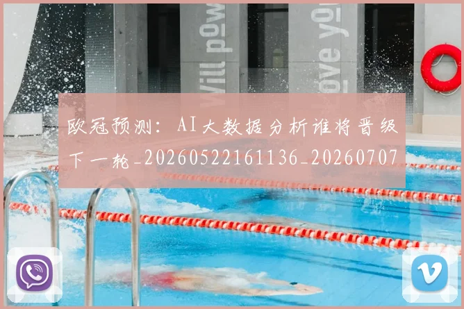 欧冠预测:AI大数据分析谁将晋级下一轮_20260522161136_20260707152047