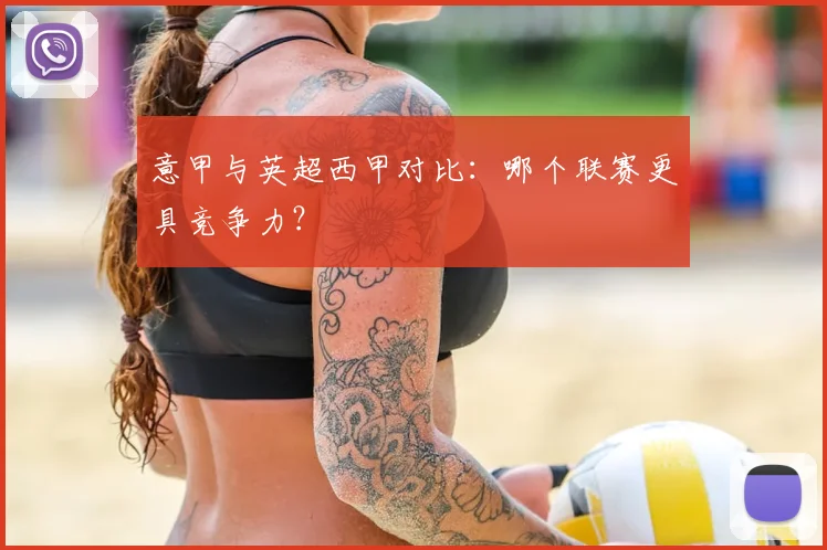 意甲与英超西甲对比：哪个联赛更具竞争力？