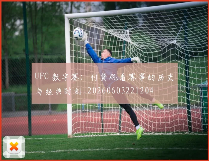 UFC 数字赛：付费观看赛事的历史与经典时刻_20260603221204