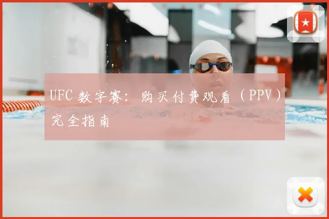 UFC 数字赛：购买付费观看（PPV）完全指南