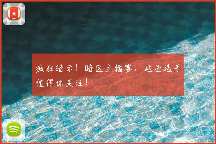 疯狂暗示！暗区主播赛，这些选手值得你关注！