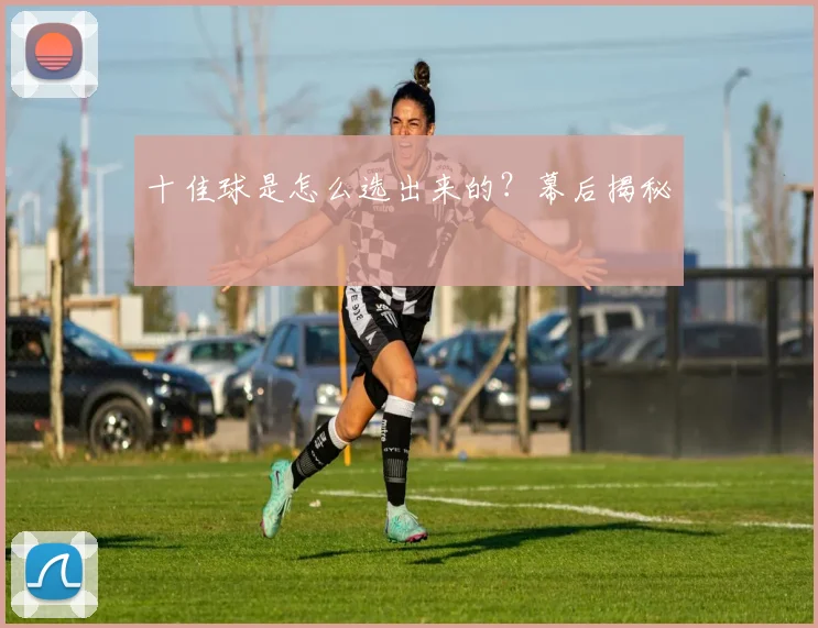 十佳球是怎么选出来的？幕后揭秘