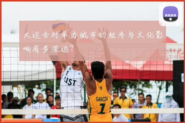 大运会对举办城市的经济与文化影响有多深远？