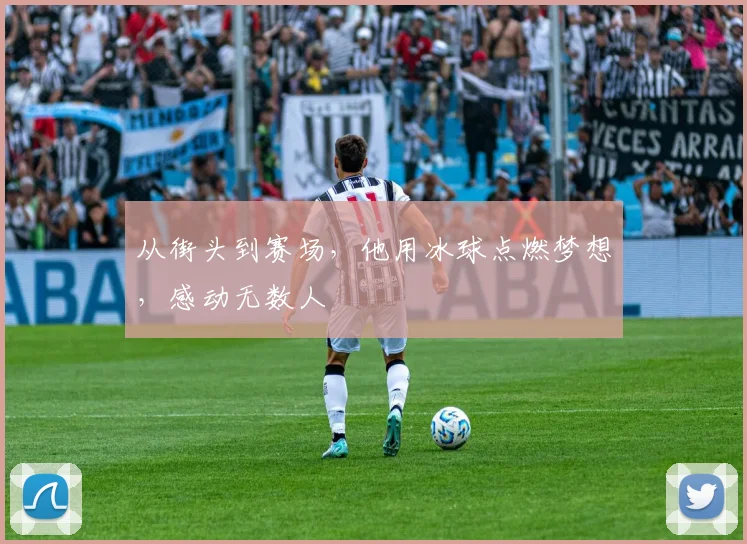 从街头到赛场，他用冰球点燃梦想，感动无数人