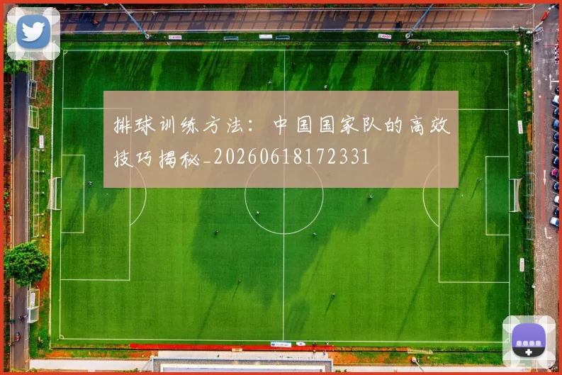排球训练方法:中国国家队的高效技巧揭秘_20260618172331