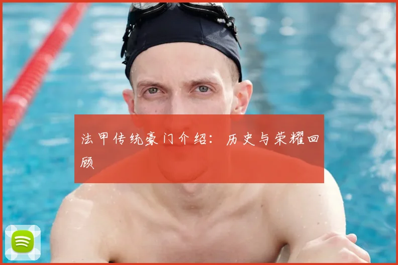 法甲传统豪门介绍：历史与荣耀回顾